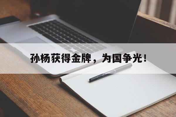 IM电竞官网-孙杨获得金牌，为国争光！