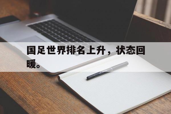 IM电竞官网-国足世界排名上升，状态回暖。