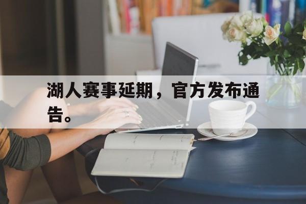 IM电竞平台首页-湖人赛事延期，官方发布通告。