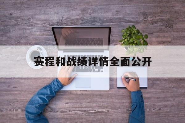 IM电竞平台首页-赛程和战绩详情全面公开